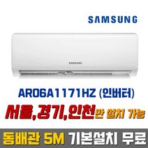 삼성전자 6평 인버터 벽걸이에어컨 AR06A1171HZ / 동배관 5M 기본설치 무료 (서울/경기/인천)