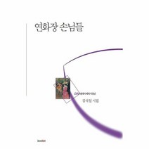 연화장 손님들 089 현대시세계시인선, 상품명