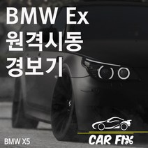 카픽스 BMW 자동차 X5 E바디 원격 시동 경보기 예약, 1개