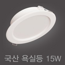 국산 욕실등 방습등 6인치 15W LED 다운라이트 매입등 매립등, 전구색 (노란빛 3000K), 1개