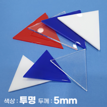 피노마켓 아크릴판 정삼각형 삼각형 모양재단 5T 투명 아크릴, 50)정삼각형 변길이 : 50cm