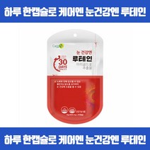 하루 한 캡슐로 간편하게 채우는 루테인 눈노화예방 황반색소밀도유지 눈의피로개선 시각적응 피부점막형성 기능유지 상피세포성장발달 마리골드꽃추출물 식약처 GMP인증, 30캡슐 x 5개