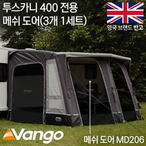 [텐잘남] VANGO 반고 투스카니 400 프론트 메쉬 도어 MD206 3개 1세트, MD206(3개 1세트)