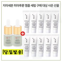 GE7 히아루론앰플 2개 구매시 샘플 상백크림 1호 (크리미글로우) 10ml x10개 (총 100ml), 1개