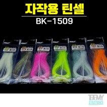 백경조침 BK-1509 자작용 틴셀 반짝이 스커트채비, 4.그린