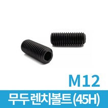 무두 렌치볼트 (45H) M12 모음, 무두 (45H) M12x50 10개입