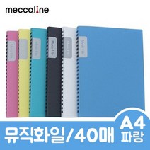 메카라인 뮤직화일.A4/40매/파랑.1개 (투명파일/클리어파일/클리어화일제작/일/비닐파일/지퍼파일/포켓파일/메모홀더/클립보드/사무용품 추천)
