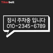 bmw 전화번호 주차 알림 판 전사 스티커 핸드폰 빌라, 화이트, A타입