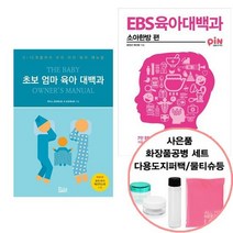 초보 엄마 육아 대백과 EBS 육아대백과 : 소아한방 편북아지트/북폴리오선물
