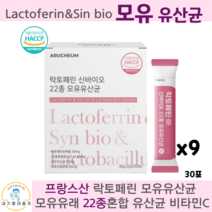 락토페린 신바이오 모유 장 여성 변비 유산균 프락토올리고당 보장균수 다이어트 슬림 프로 프리 신 바이오틱스, 30포, 9박스
