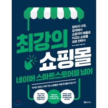 최강의 쇼핑몰 네이버 스마트스토어를 넘어 : 접속의 시대 검색에서 쇼핑까지 매출로 이끄는 쇼핑몰 성공 전략서, 박노성,정윤환,조영준 공저, 성안북스