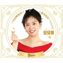 [CD] 요요미 - 이 오빠 뭐야, 스타원엔터테인먼트, CD