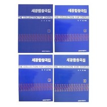 세광합창곡집 1 2 3 4 선택구매 세광아트