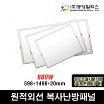 동양일렉스 원적외선 복사난방패널 880W DEC-880HP 화장실동파방지