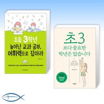 [중요한 초등 3학년 세트] 초등 3학년 늘어난 교과 공부 어휘력으로 잡아라 + 초3보다 중요한 학년은 없습니다 (전2권)