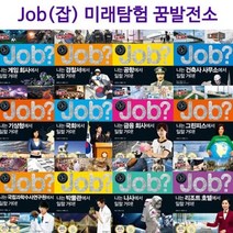 [전집] 미래탐험 꿈발전소 JOB? 시리즈 42권 세트 (전42권), 국일아이(전집), 편집부