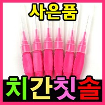 치간치솔 치과납품 사은품증정 치간치실 구강세정 구강세척 치간세척솔 치아청소 치간청소솔 치간솔 치간칫솔i형, 노란색 SS 0.8mm 30개