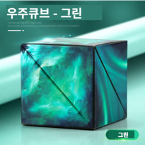 3D우주큐브 네모큐브 입체큐브 자석 매직큐브 프리큐브 장난감 자석블럭, 그린