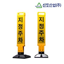 빌라 주택 주차장 주차금지 세우는 주차봉 주차금지대, 1개