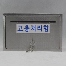 기프트하우스 전체스테인레스 올스텐우체통-고충처리함, 1개