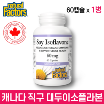 네추럴 팩터스 대두 이소플라본 50 mg 60 캡슐 갱년기 에스트로겐 영양제 파이토케미컬 대두추출물등복합물 소이이소플라본 제니스틴 제니스테인 플라보노이드 캐나다 정품 직구