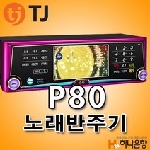 중고 TJ미디어 P80 노래반주기 코인 태진 동전노래방, 리모콘 없음X-곡목집 없음X