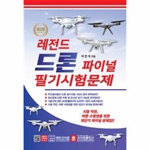 웅진북센 레전드 드론 파이널 필기시험문제 최신판 8절, One color | One Size@1