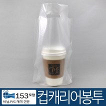 컵캐리어/1구/2구/200장/프린트/비닐캐리어/커피용품/컵홀더/테이크아웃/153포장, 무지1구-200장, 200개, 200개