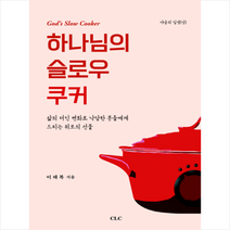 하나님의 슬로우 쿠커