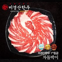 미경산한우 1+등급 차돌박이 300g