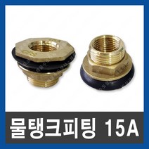 물탱크 피팅 15A 휘팅 신주 탱크 소켓 배관 자재 수도, 단품