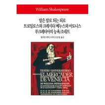 밀크북 말은 말로 되는 되로 트로일로스와 크레시다 베누스와 아도니스 루크레티아의 능욕 소네트 양장 희비극.시, 도서
