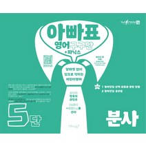 아빠표 영어 구구단+파닉스 5단: 분사:알파벳 없이 입으로 익히는 어린이영어, 마이클리시