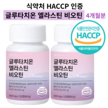 글루타치온 엘라스틴 비오틴 피쉬 콜라겐 히알루론산 HACCP 식약처 인증 알약 캡슐 영양제 추천, 글루타치온 2개