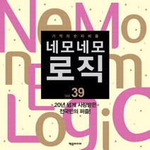 네모네모 로직 Vol 39:기적의 숫자퍼즐, 제우미디어, 제우미디어 편집부