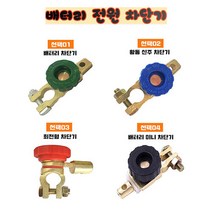 자동차 배터리 차단기 밧데리 방전방지 킬스위치 4종, 04.미니 차단기(경차/소형차)