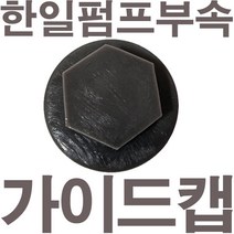 펌프샵 한일펌프부속 SC1S-260SS 가이드캡 물마중캡 풋밸브캡 흡입구캡 풋밸브마개 호퍼캡 물빼기캡 물캡, SC1S-260SS 가이드캡(정품X)