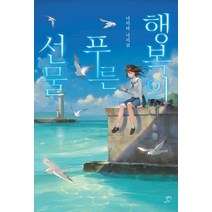 행복의 푸른 선물, 영상출판미디어(영상노트)