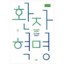 [에디터] 환자 혁명[큰글자책] :건강 주권을 회복하라