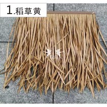 원두막 동남아 인테리어 갈대 이엉 짚 시공 실내 자재 초가 집 지붕 인조 볏짚 밀짚 덮기, O.12. 뾰족한 노란색 50x50cm