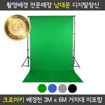 프로딘 크로마키 천 촬영 배경천 3x6m 색상다양 개인방송 장비 유튜브 동영상 배경 스튜디오 사진 촬영 배경지, 3m x 3m, 블루
