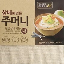 f삼베로 만든 주머니(대30x33)면보자기 찜면보 거름망 삼베주머니삼베로만든주머니 삼베찜기 찜받침, ◎상품_상품선택◎