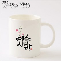 호산나몰 캘리성경말씀머그컵 HC03_예수사랑머그컵 기독교백화점