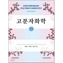 고분자화학, 자유아카데미, 이영무,서동학,권순기 공저