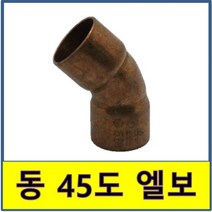 동엘보 45도 동용접부속 동파이프 동관 수도부속 동배관, 32A