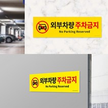 외부차량 주차금지 주차금지표지 주차금지문구 외부인주차금지 외부차량주차금지표지판