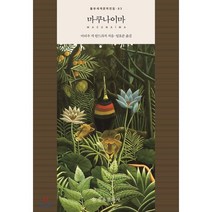 마쿠나이마, 을유문화사, 마리우 지 안드라지 저/임호준 역