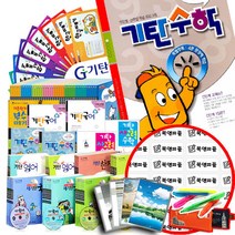 기탄 사고력 수학 국어 영어 한자 한글떼기 A 세트 B 세트 C 세트 D 세트 E 세트 F 세트 G 세트 H 세트 I 세트 J 세트 K 세트 L 세트 M 세트 유, 기탄 수학 K단계(1-5집/예비중)
