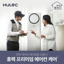 [휴렉] 프리미엄 홈케어 서비스 업소용 중형 에어컨청소(~50형), 상세 설명 참조, 상세 설명 참조