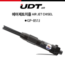UDT 에어제트치즐 GP-851J(일자형) 에어 제트 치즐 소형 경량형 일자형 에어치즐 용접플러스 제거 에어공구